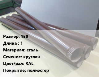 Труба водосточная 150 L=1 сталь круглая RAL полиэстер, шт, проект цена от 560.25 Тг / шт, где купить, условия доставки в Кызылорде и Кызылординской области